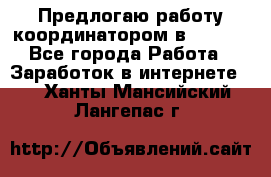 Предлогаю работу координатором в AVON.  - Все города Работа » Заработок в интернете   . Ханты-Мансийский,Лангепас г.